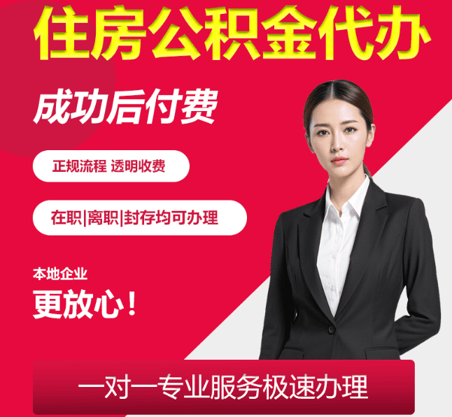 衡东住房公积金代办